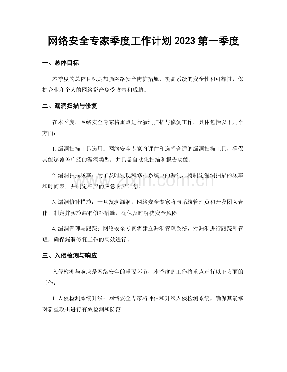 网络安全专家季度工作计划2023第一季度.docx_第1页