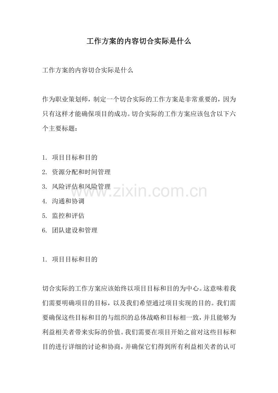 工作方案的内容切合实际是什么.docx_第1页