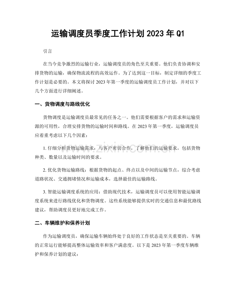 运输调度员季度工作计划2023年Q1.docx_第1页