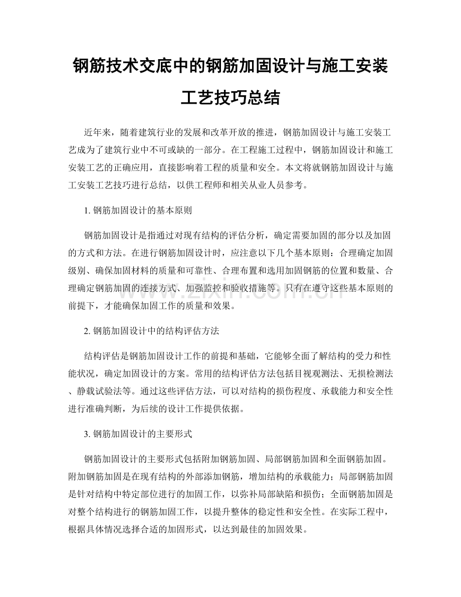 钢筋技术交底中的钢筋加固设计与施工安装工艺技巧总结.docx_第1页