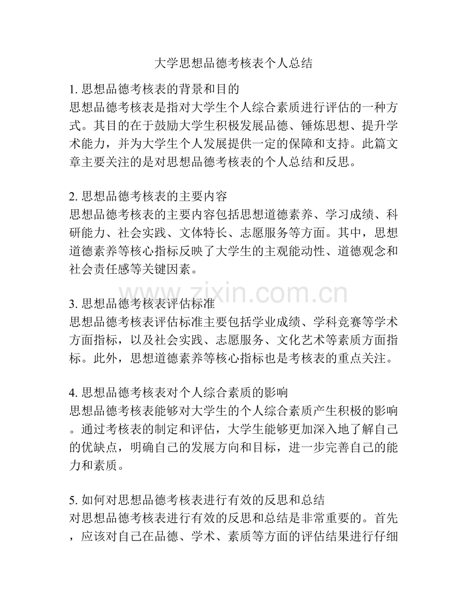 大学思想品德考核表个人总结.docx_第1页