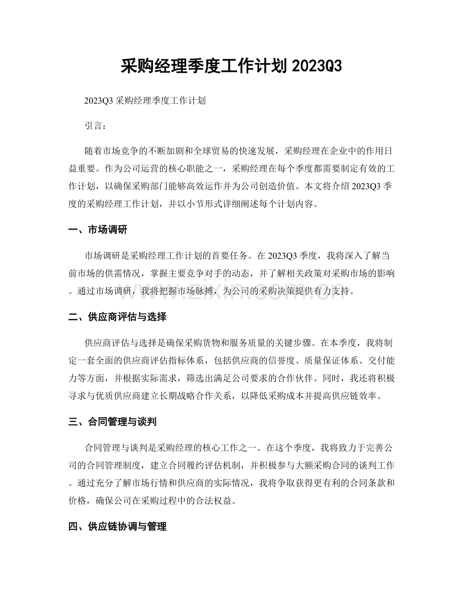 采购经理季度工作计划2023Q3.docx_第1页