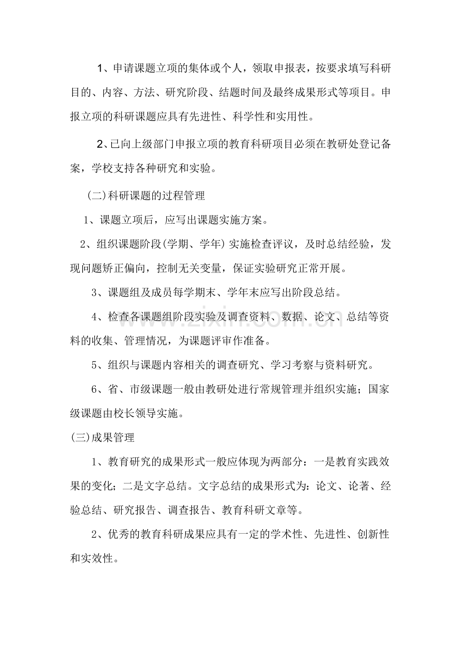 旭升学校教育科研管理制度.doc_第2页