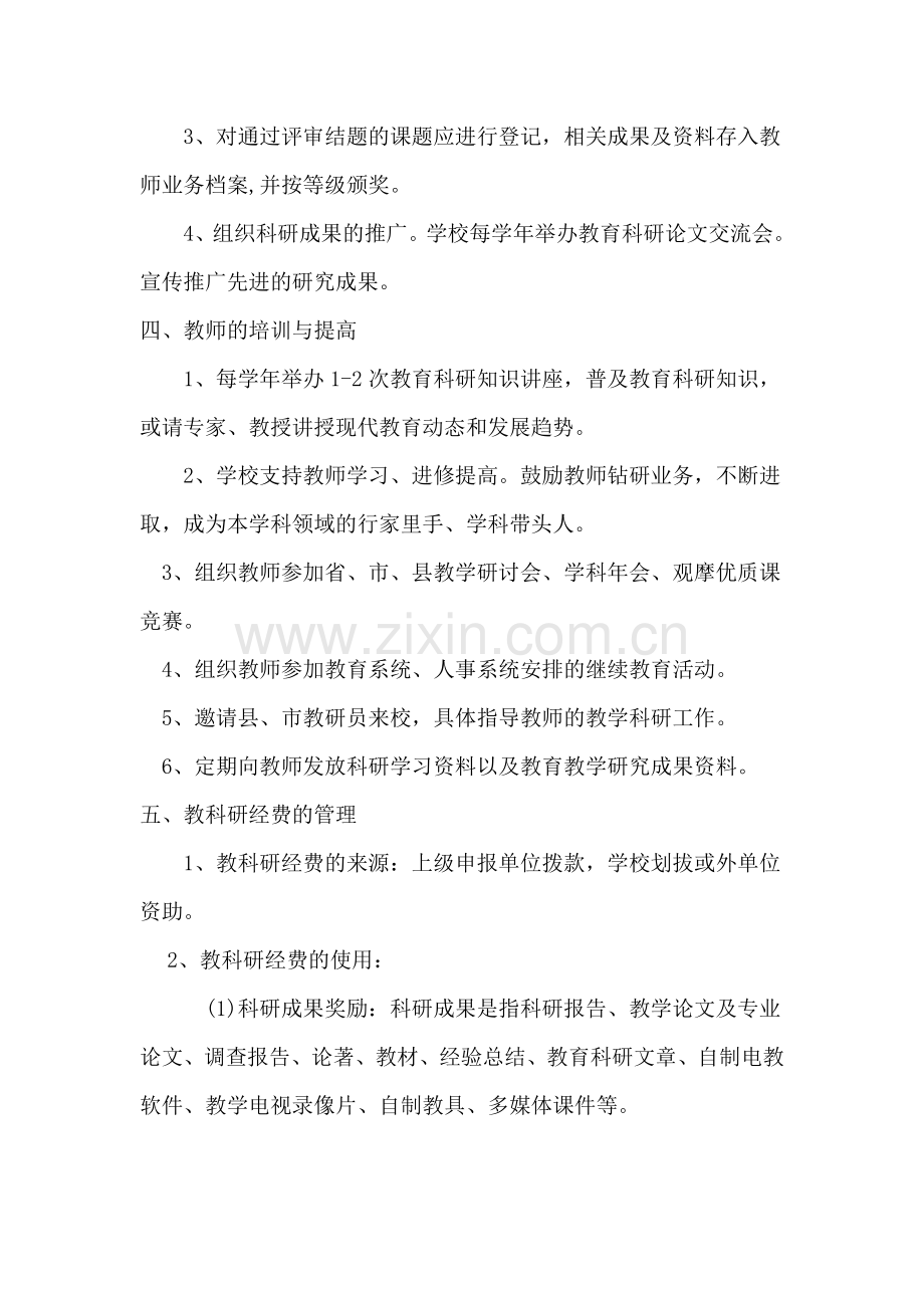 旭升学校教育科研管理制度.doc_第3页