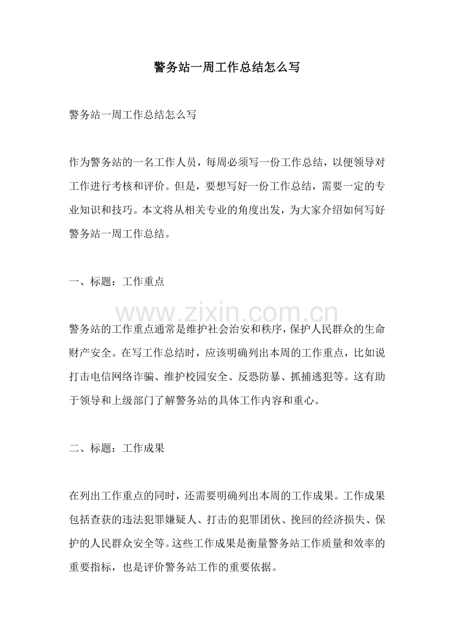 警务站一周工作总结怎么写.pdf_第1页