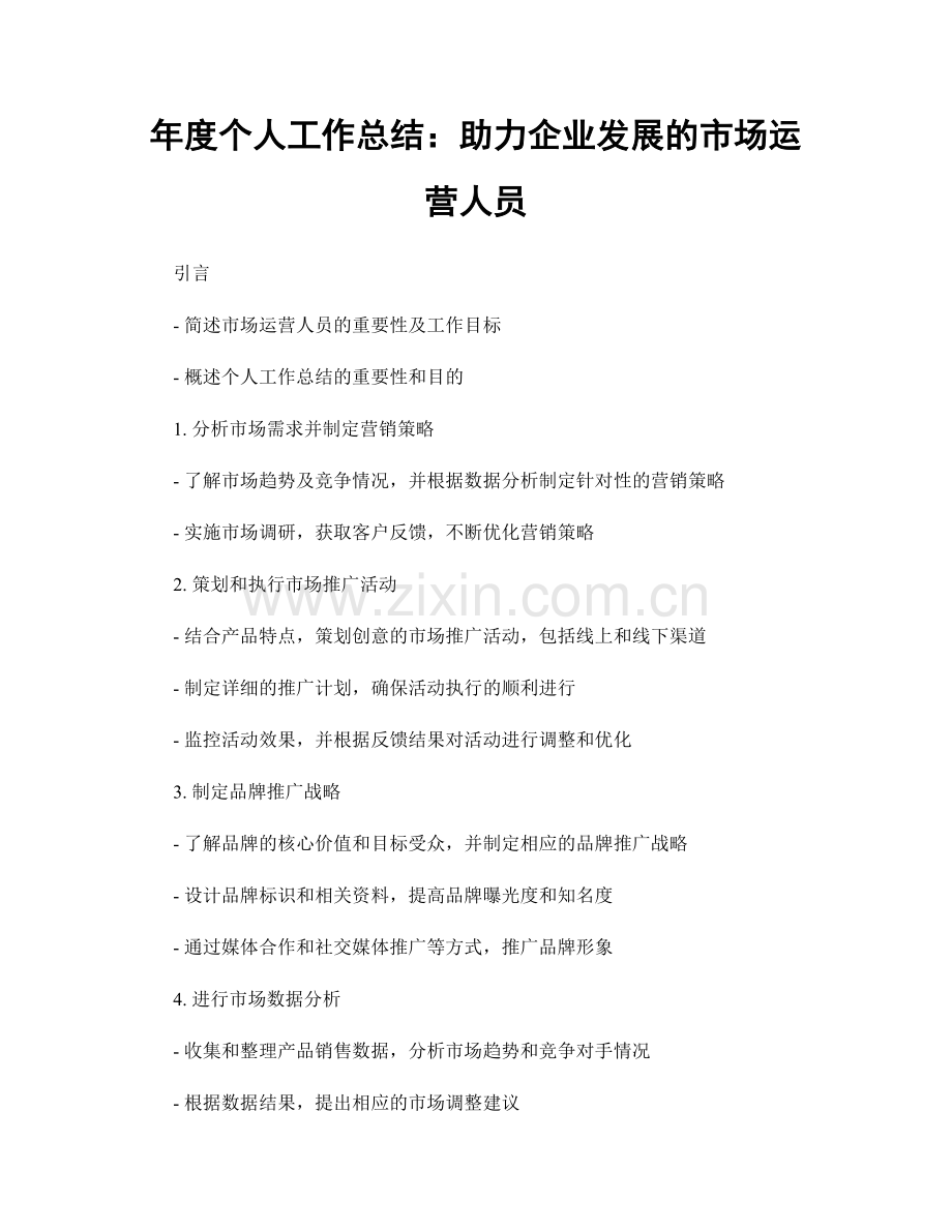 年度个人工作总结：助力企业发展的市场运营人员.docx_第1页