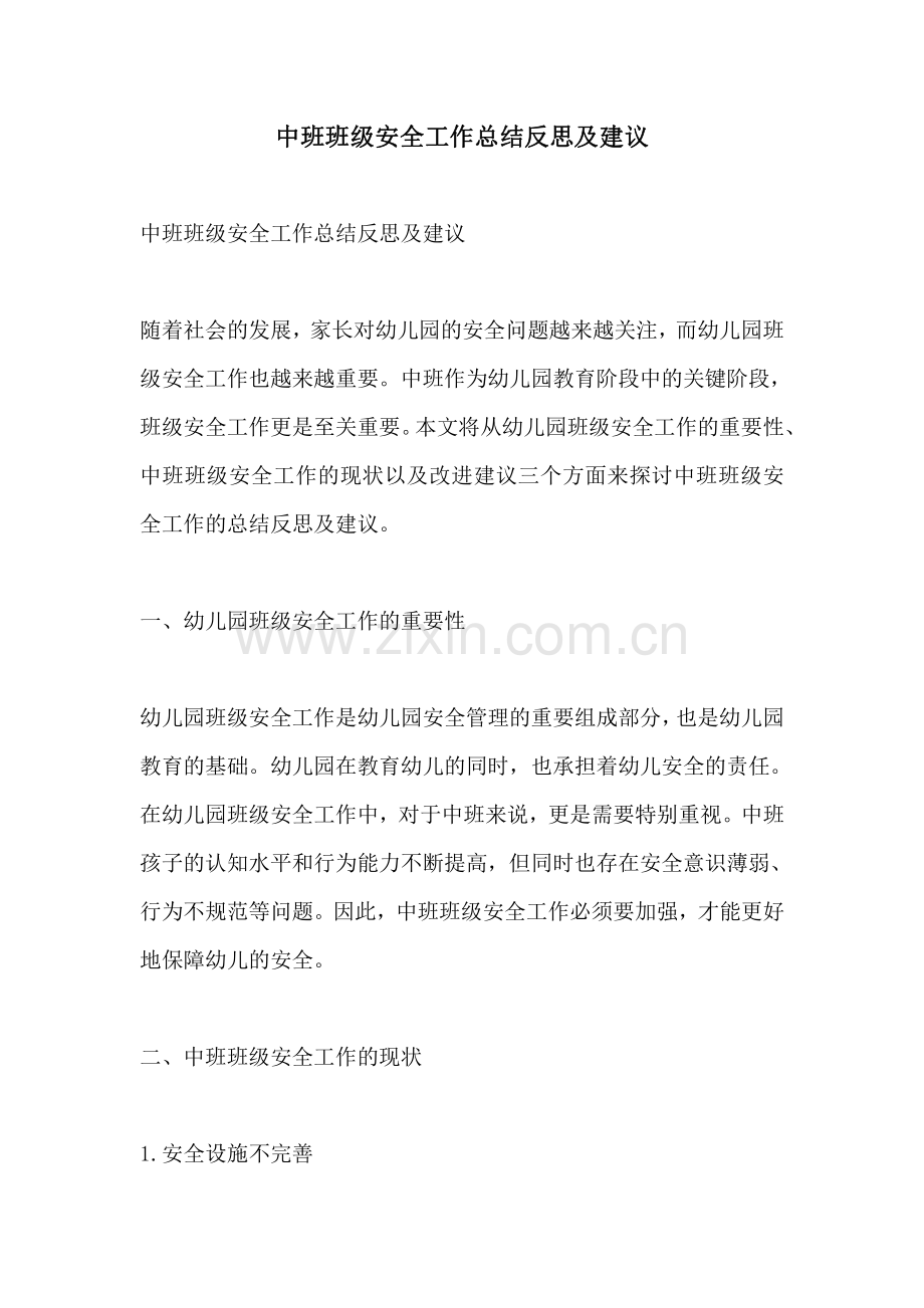 中班班级安全工作总结反思及建议.pdf_第1页