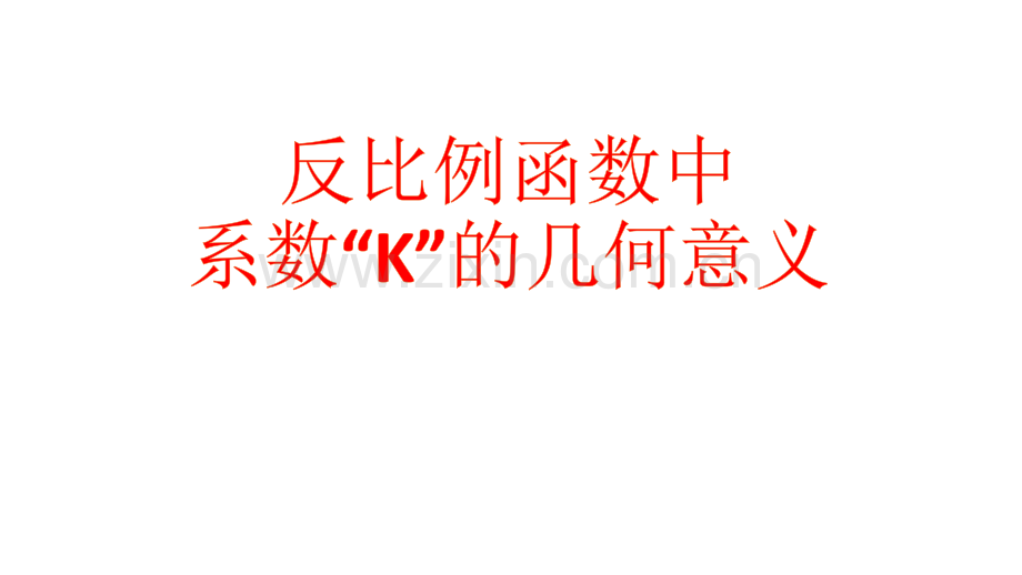 反比例函数中k的几何意义(提高有难度).ppt_第1页