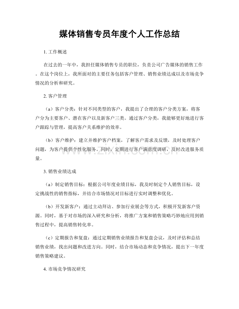 媒体销售专员年度个人工作总结.docx_第1页