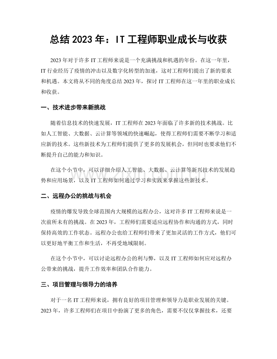 总结2023年：IT工程师职业成长与收获.docx_第1页