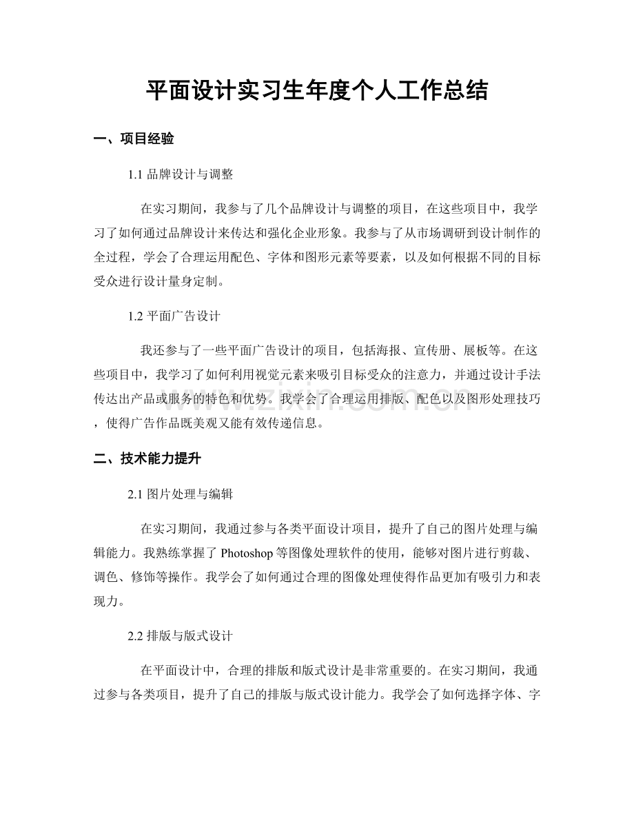 平面设计实习生年度个人工作总结.docx_第1页