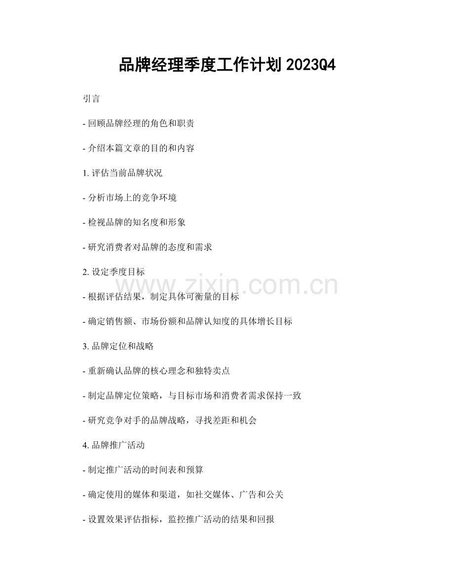 品牌经理季度工作计划2023Q4.docx_第1页