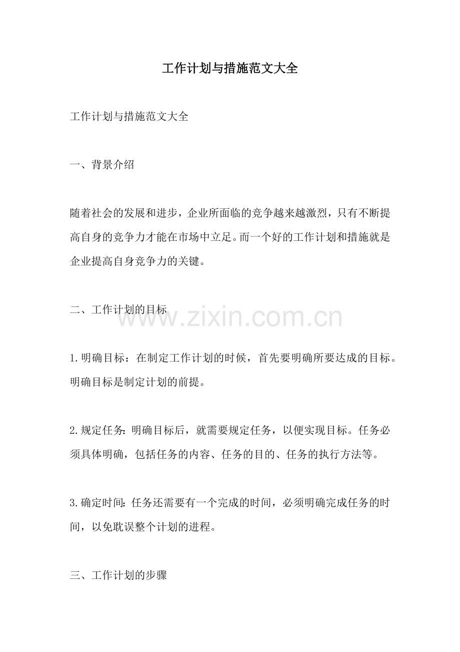 工作计划与措施范文大全.docx_第1页