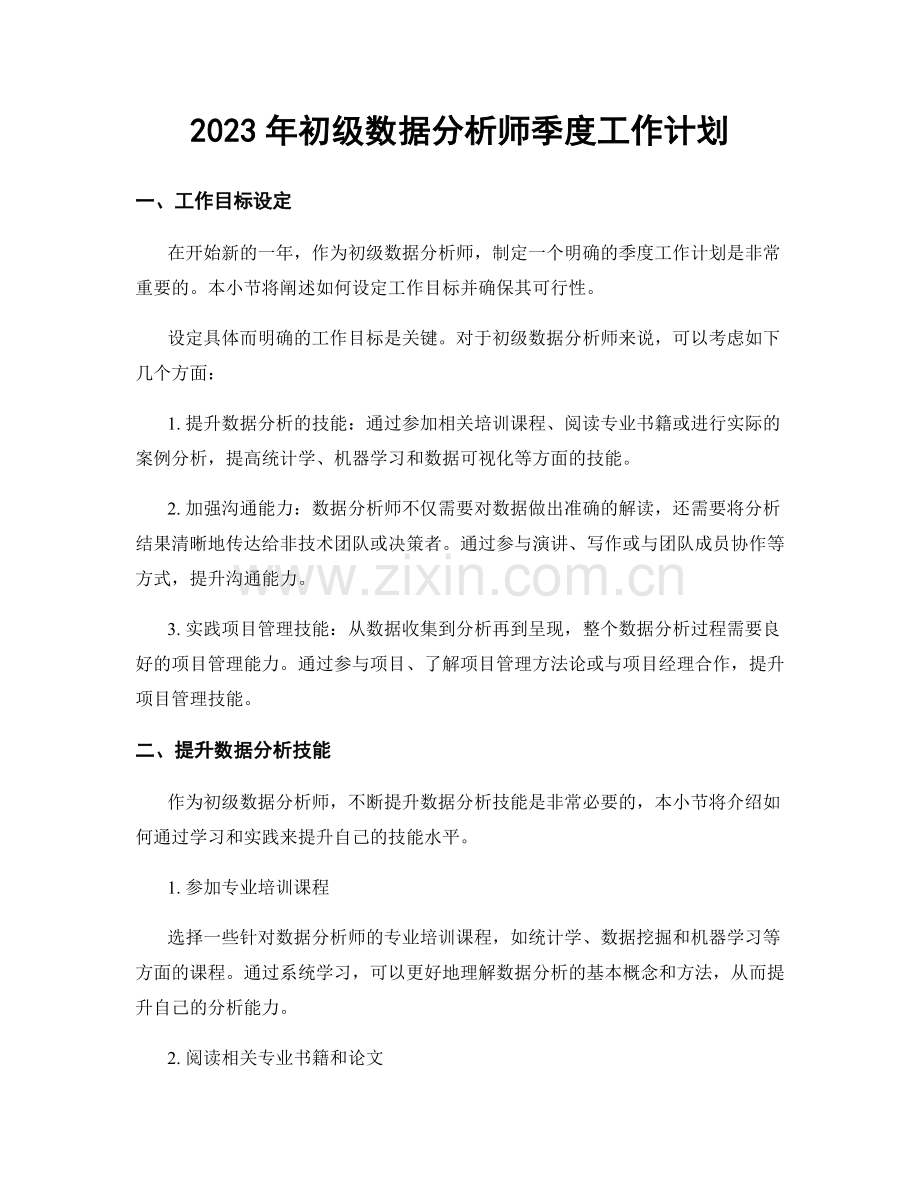 2023年初级数据分析师季度工作计划.docx_第1页