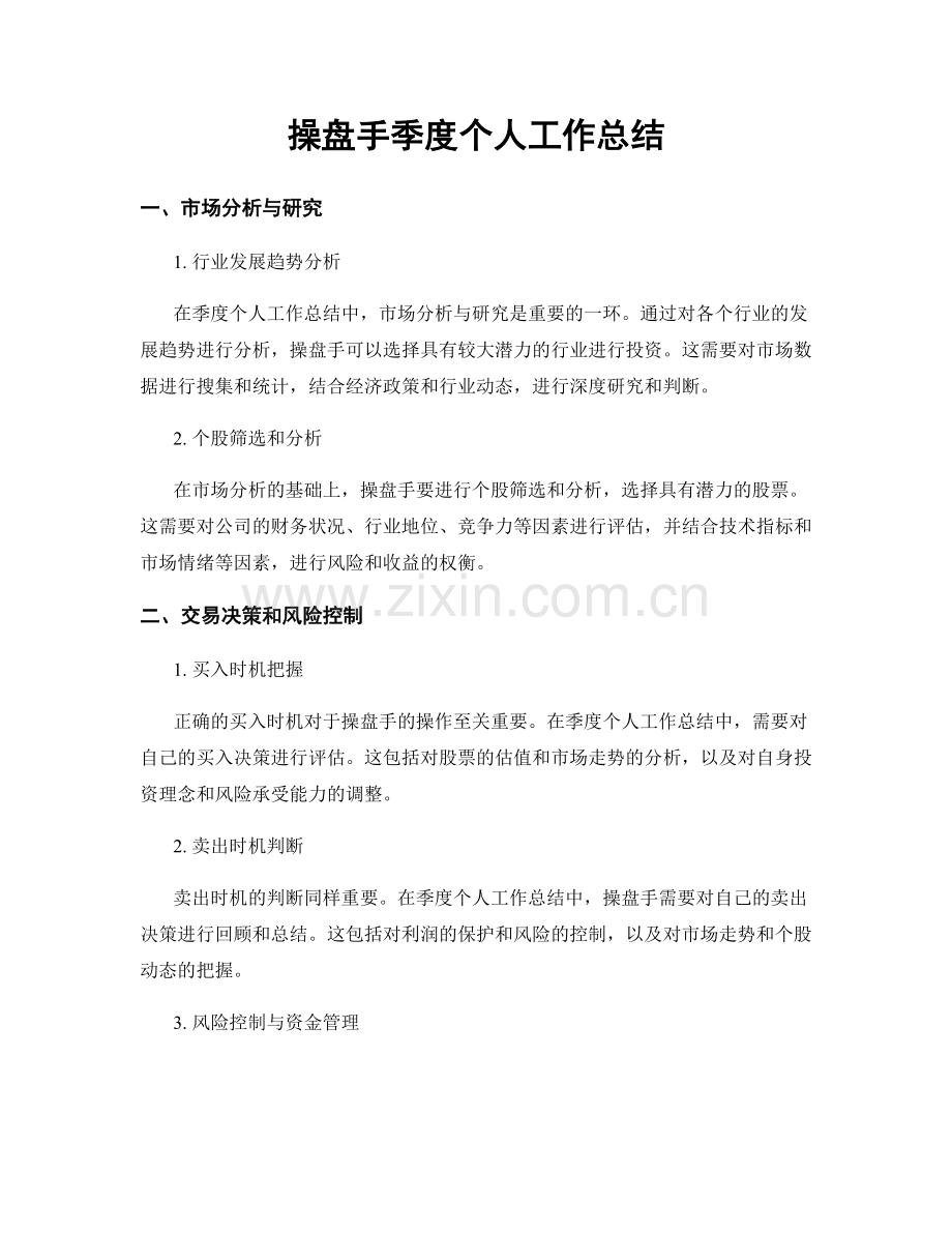 操盘手季度个人工作总结.docx_第1页