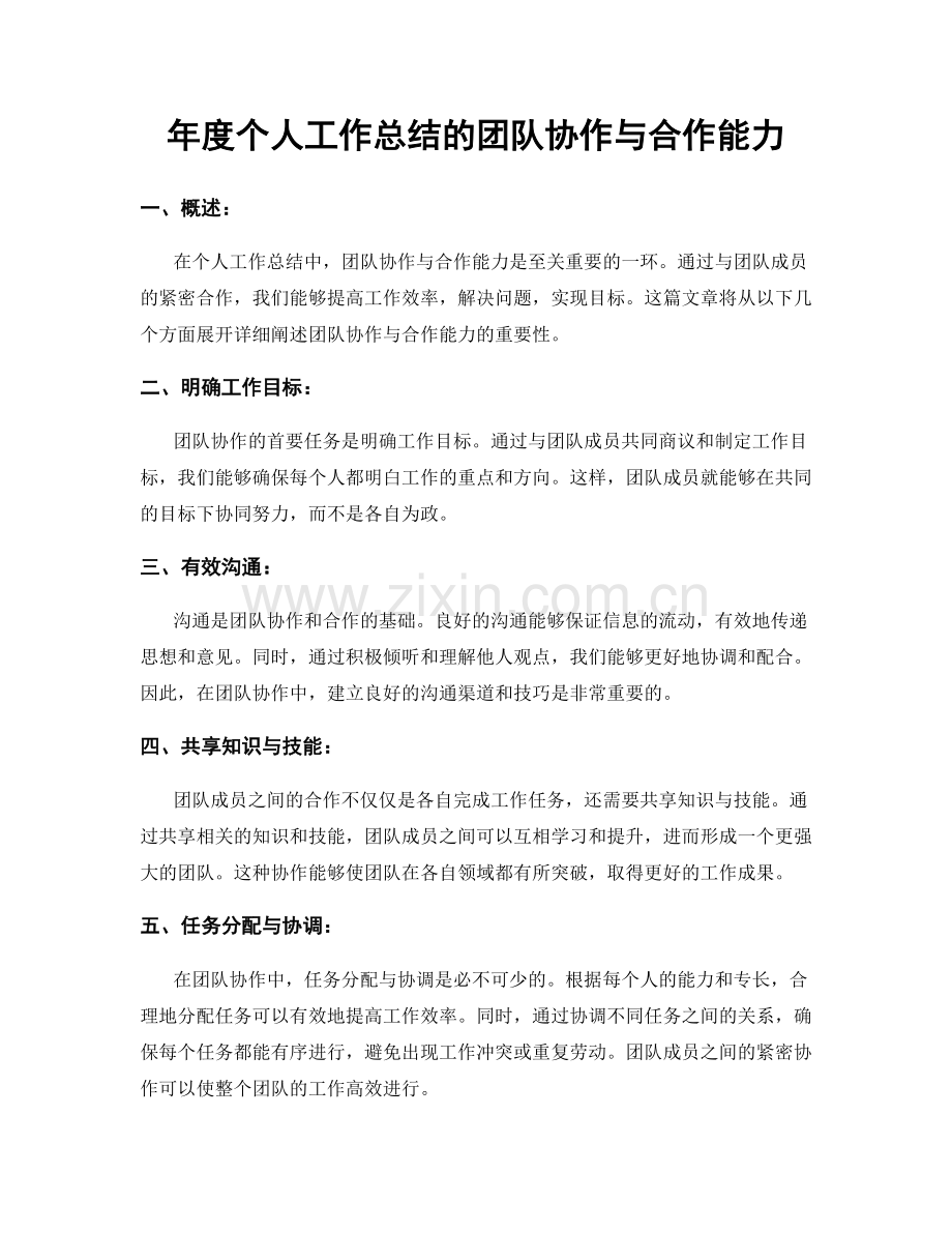 年度个人工作总结的团队协作与合作能力.docx_第1页