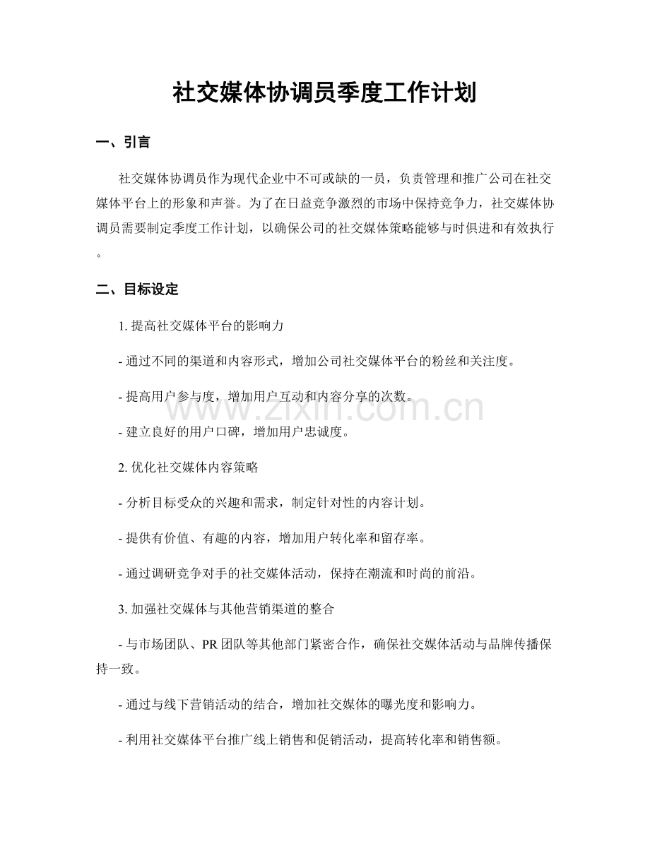 社交媒体协调员季度工作计划.docx_第1页