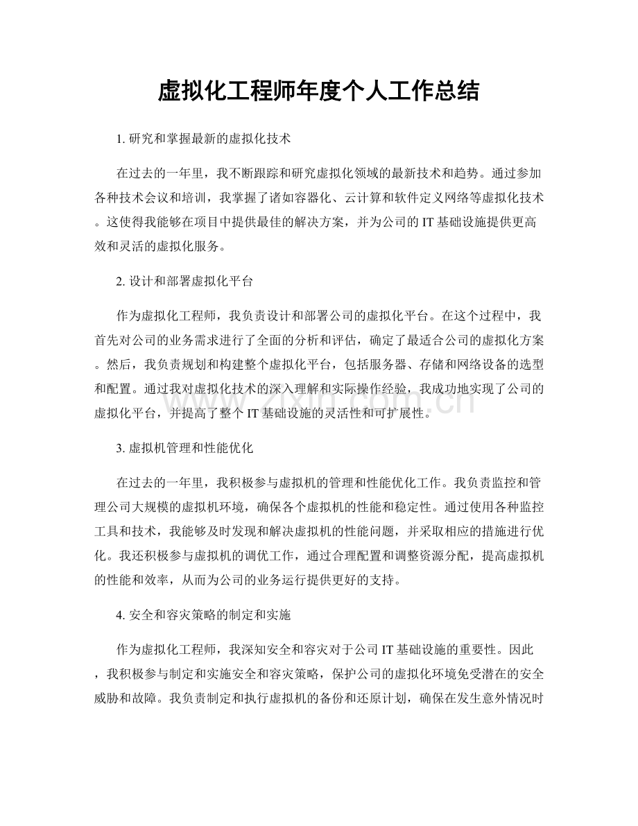 虚拟化工程师年度个人工作总结.docx_第1页