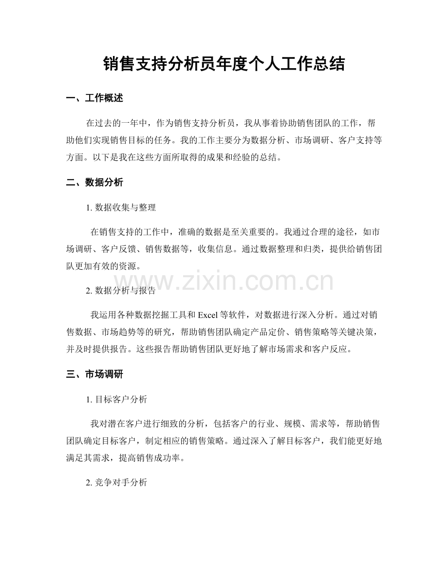 销售支持分析员年度个人工作总结.docx_第1页