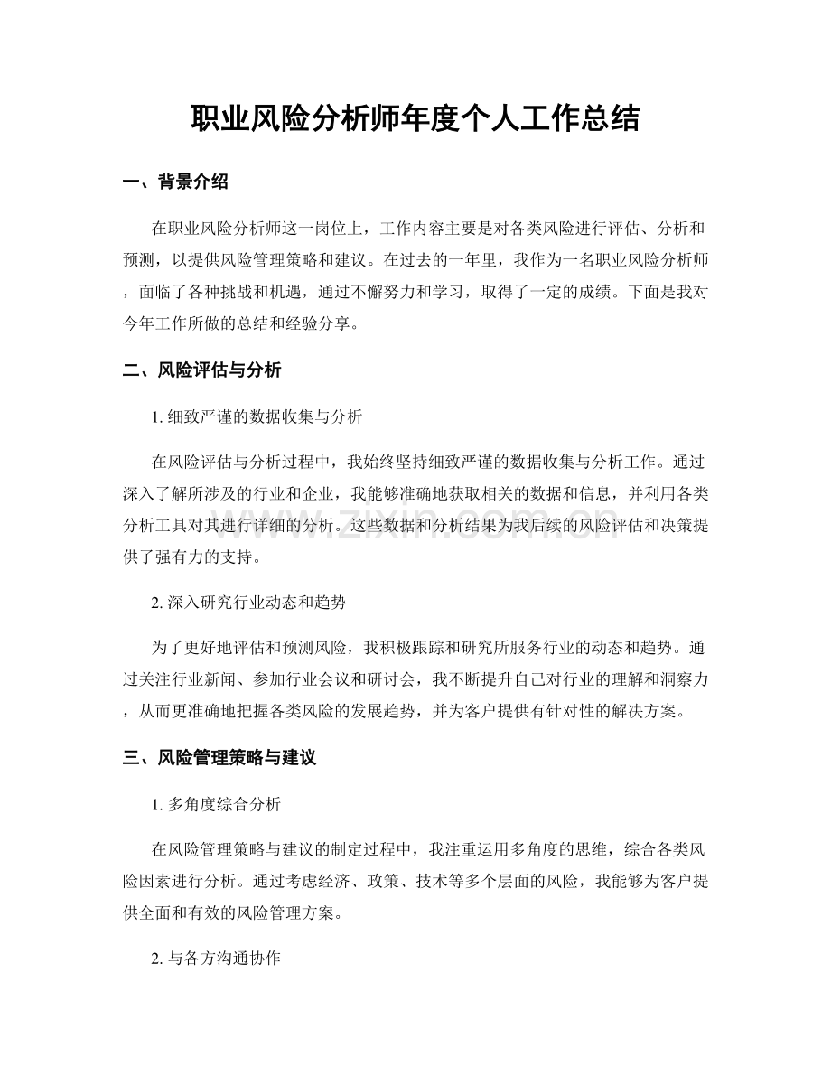 职业风险分析师年度个人工作总结.docx_第1页