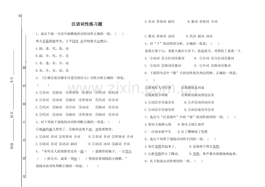 初中语文实词虚词词性练习题及答案.doc_第1页