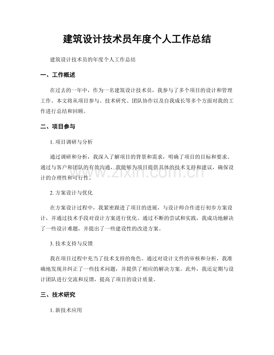 建筑设计技术员年度个人工作总结.docx_第1页