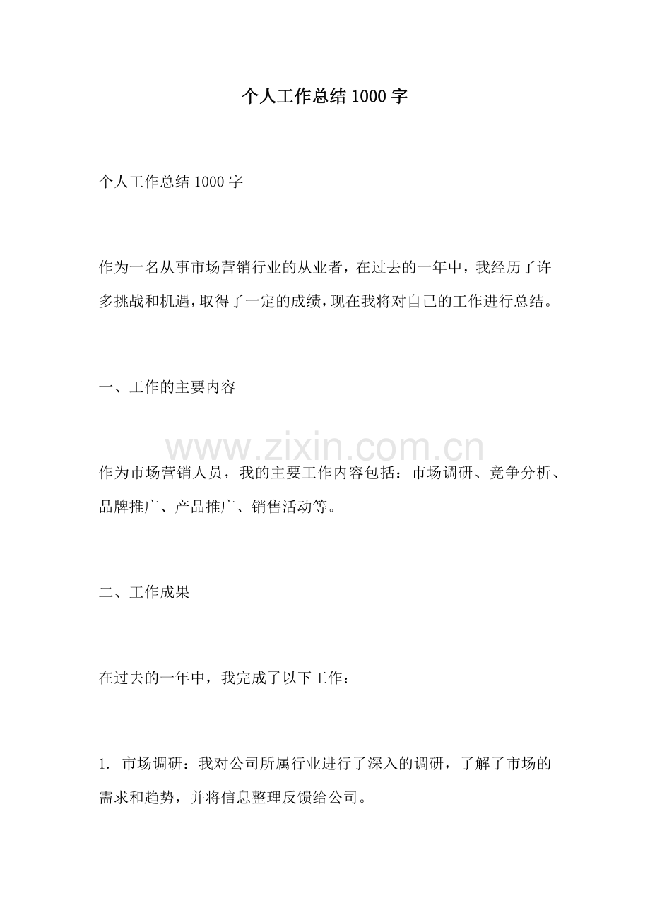 个人工作总结1000字.docx_第1页