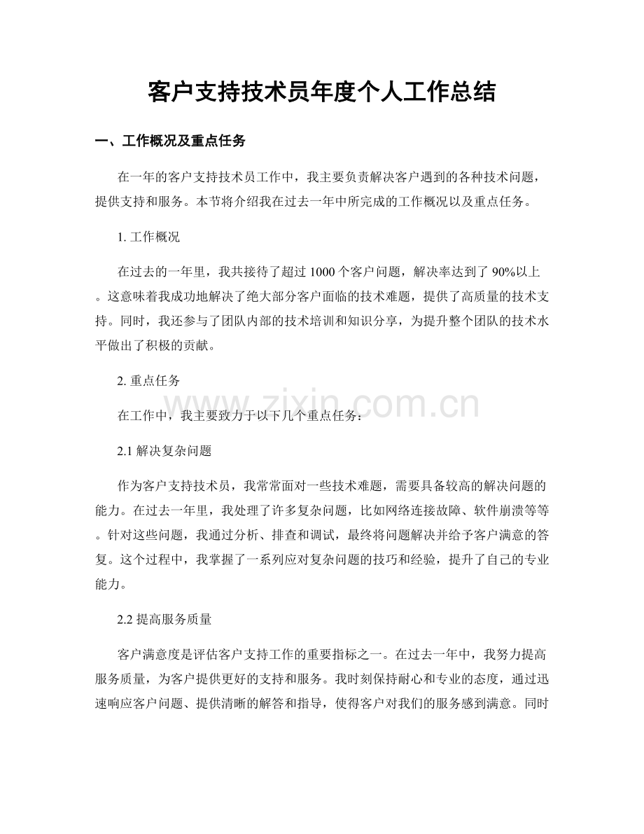 客户支持技术员年度个人工作总结.docx_第1页