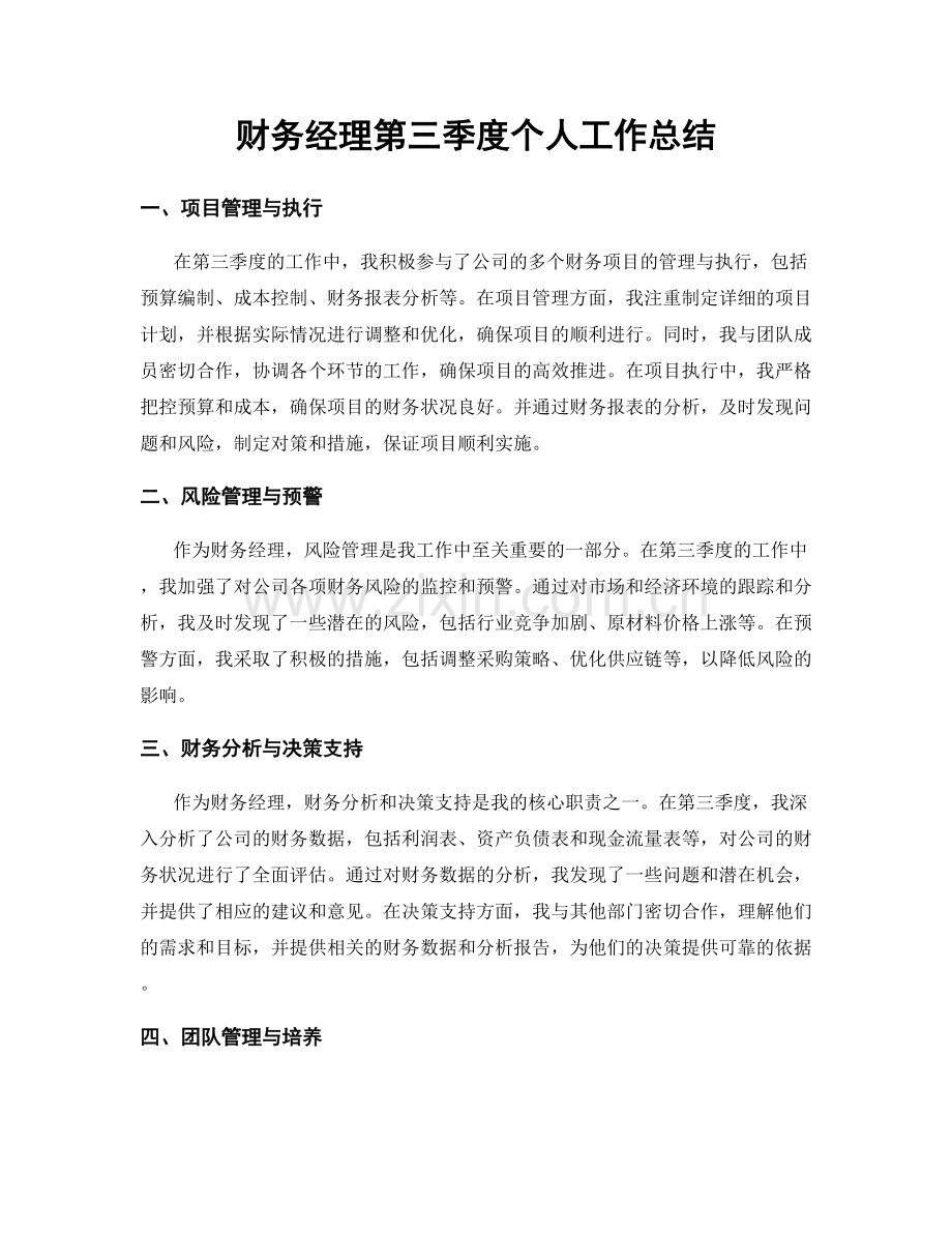 财务经理第三季度个人工作总结.docx_第1页