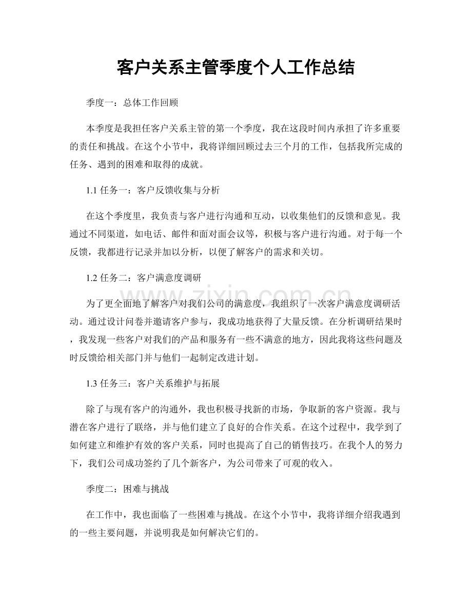 客户关系主管季度个人工作总结.docx_第1页