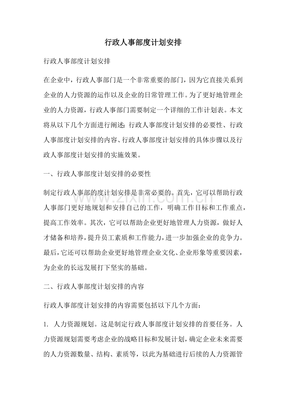 行政人事部度计划安排 (2).docx_第1页