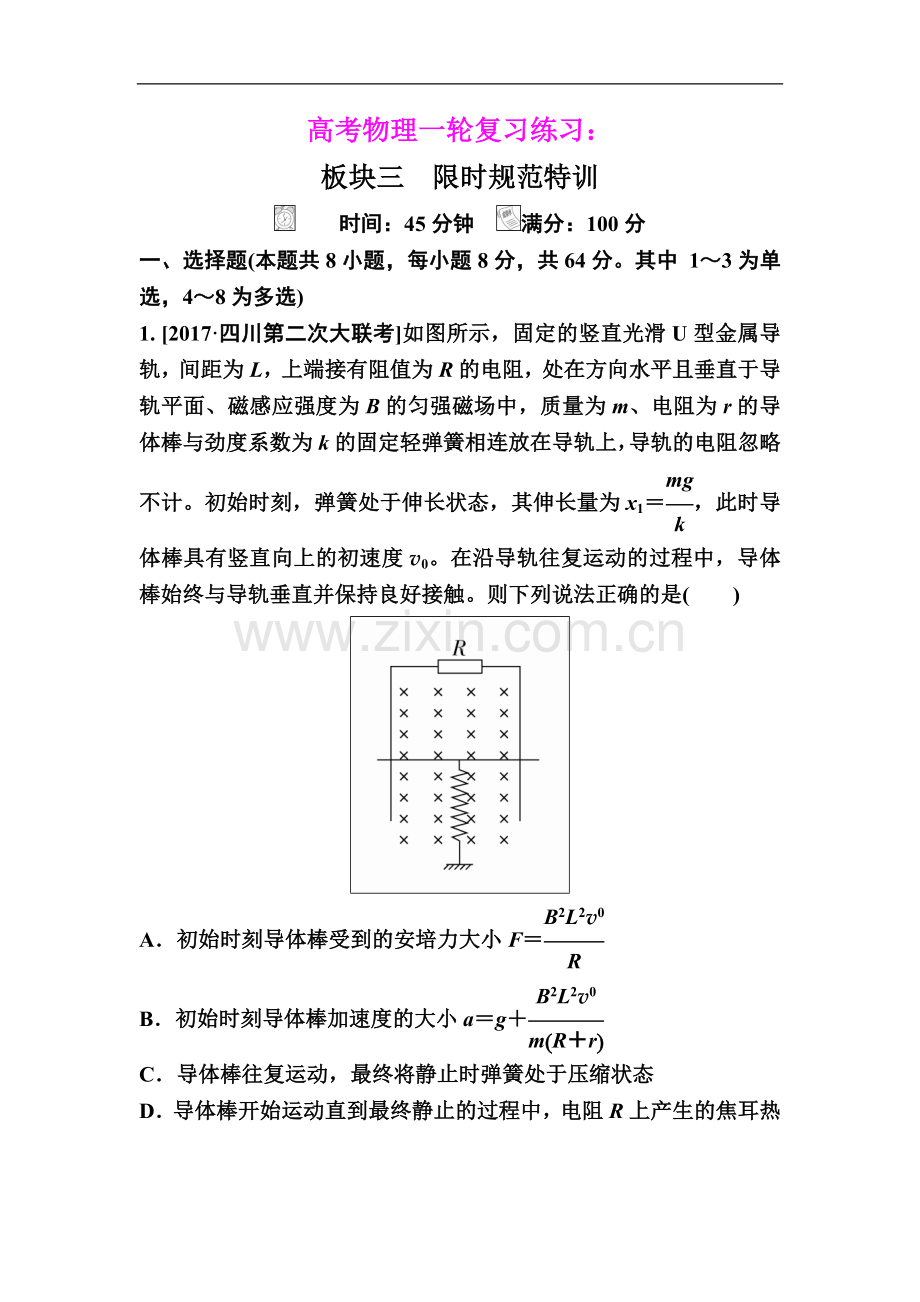 2019届高考物理一轮复习练习：第十章第4讲电磁感应规律的综合应用(二)——动力学和能量、.doc_第1页