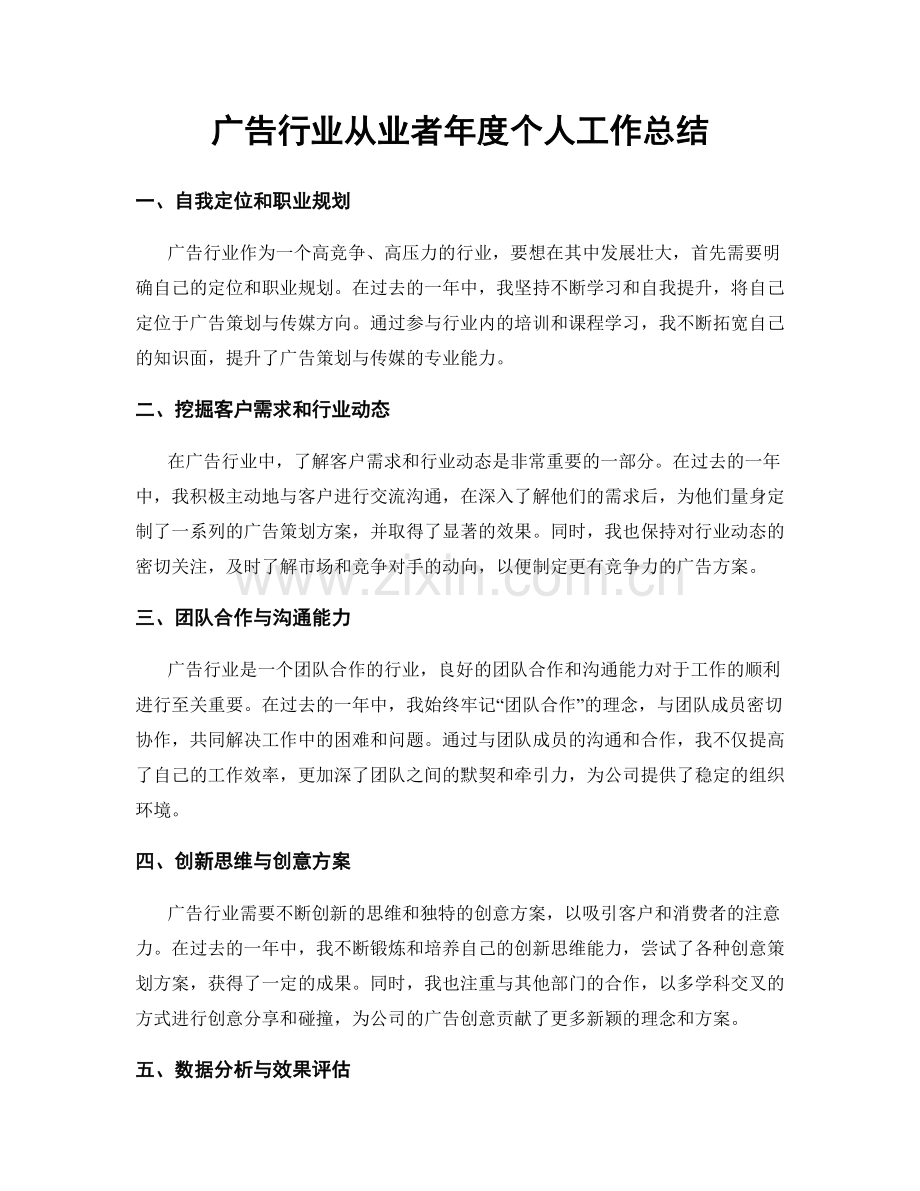 广告行业从业者年度个人工作总结.docx_第1页