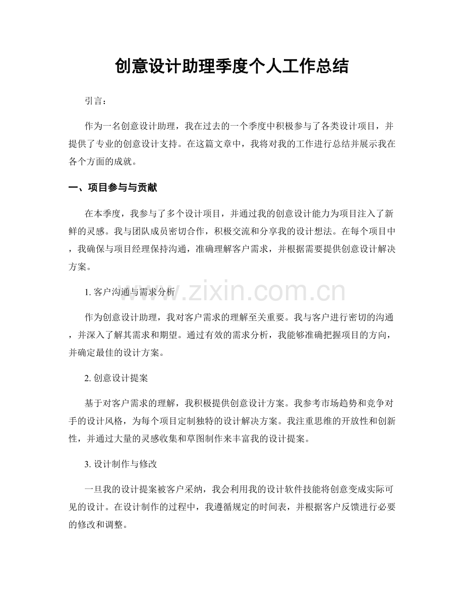 创意设计助理季度个人工作总结.docx_第1页