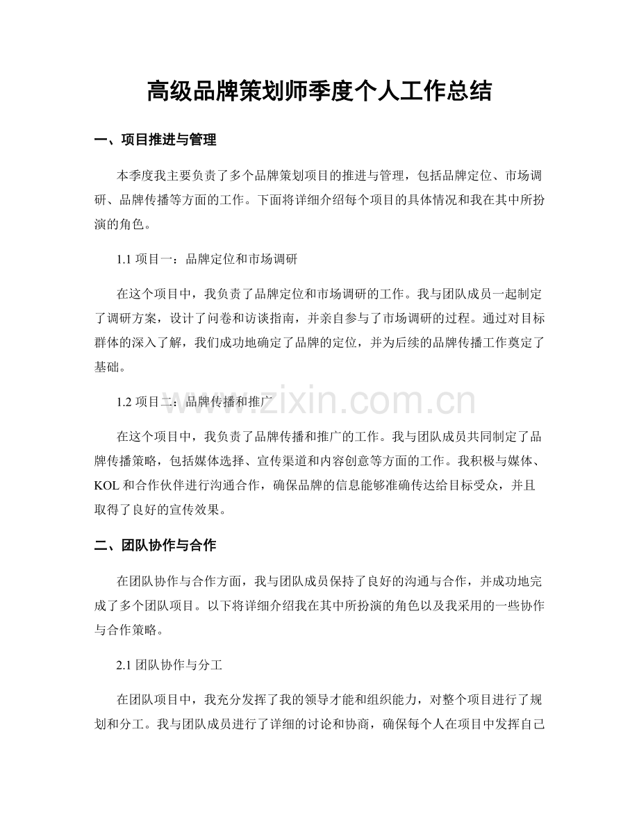 高级品牌策划师季度个人工作总结.docx_第1页