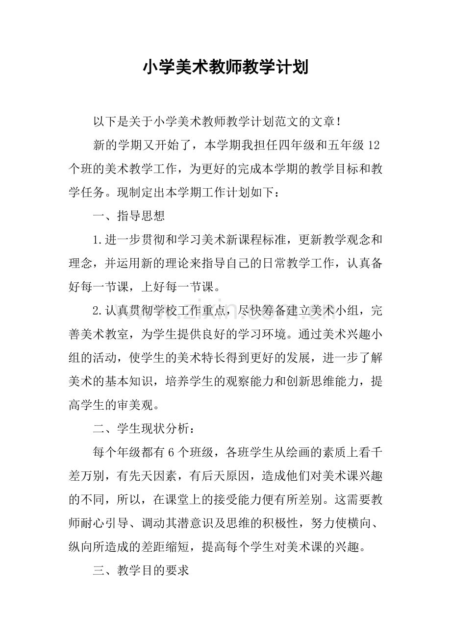 小学美术教师教学计划.doc_第1页