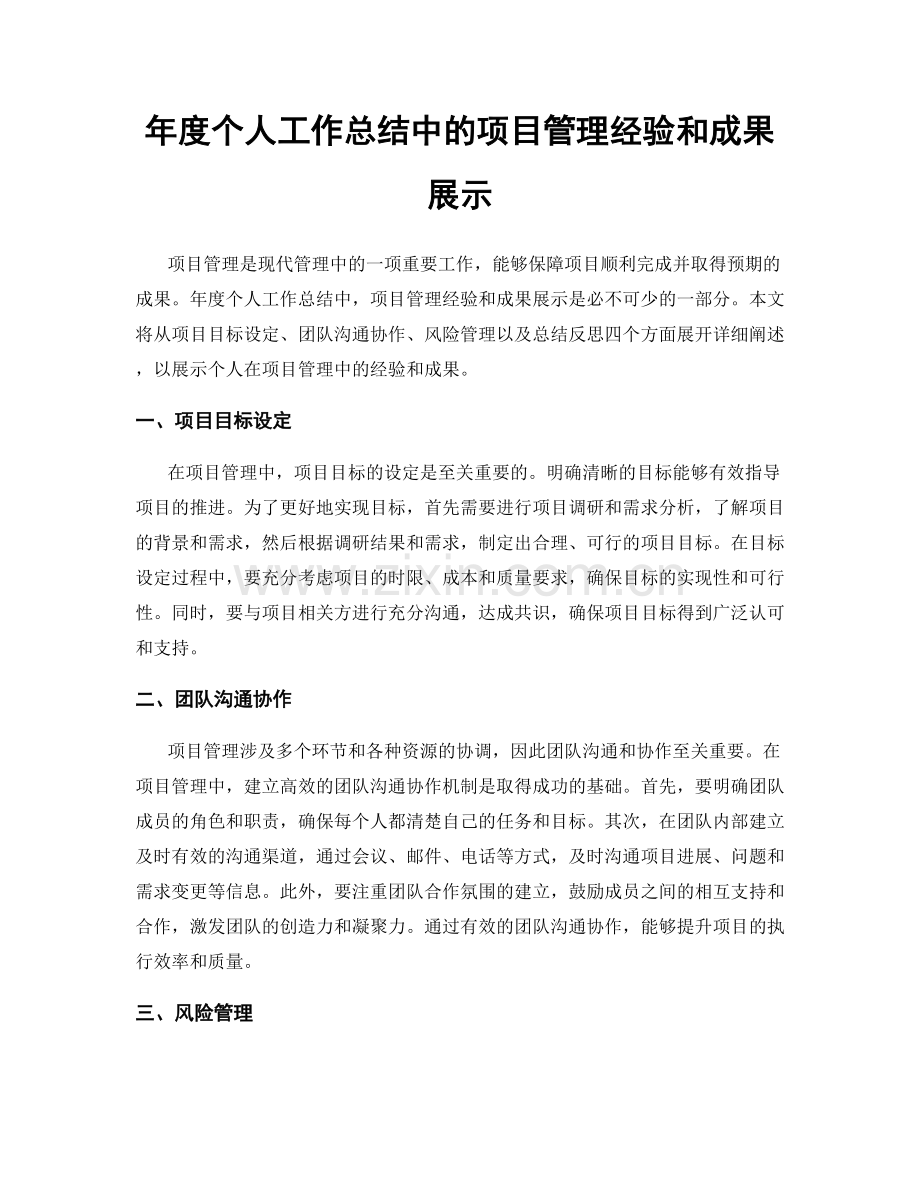 年度个人工作总结中的项目管理经验和成果展示.docx_第1页