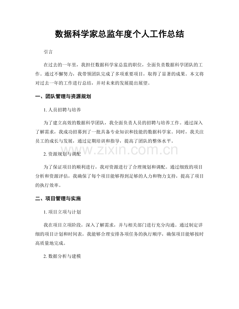 数据科学家总监年度个人工作总结.docx_第1页