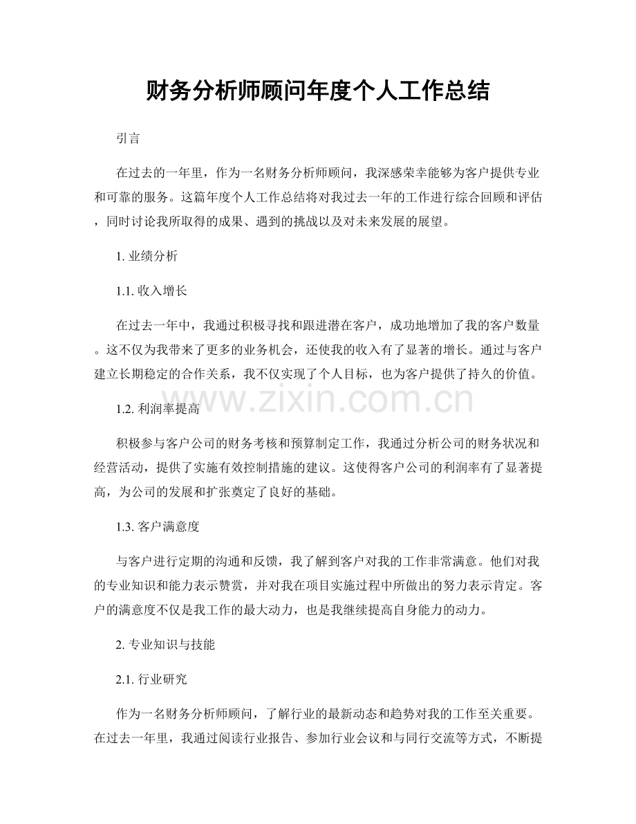 财务分析师顾问年度个人工作总结.docx_第1页