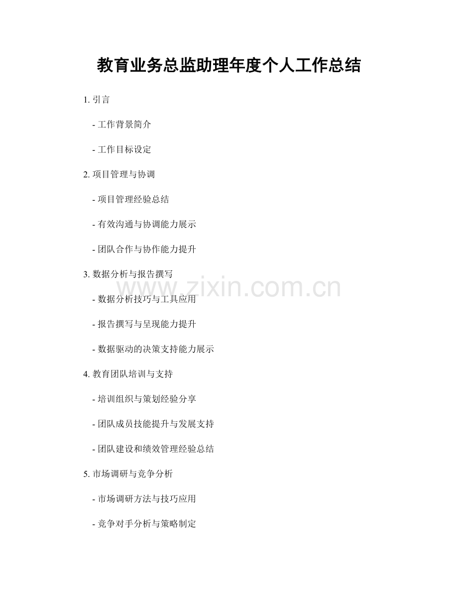 教育业务总监助理年度个人工作总结.docx_第1页