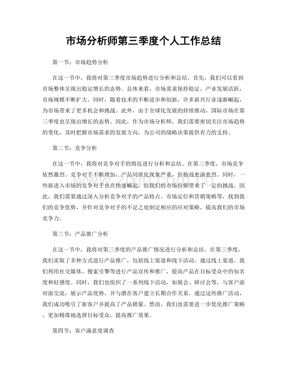 市场分析师第三季度个人工作总结.docx_第1页