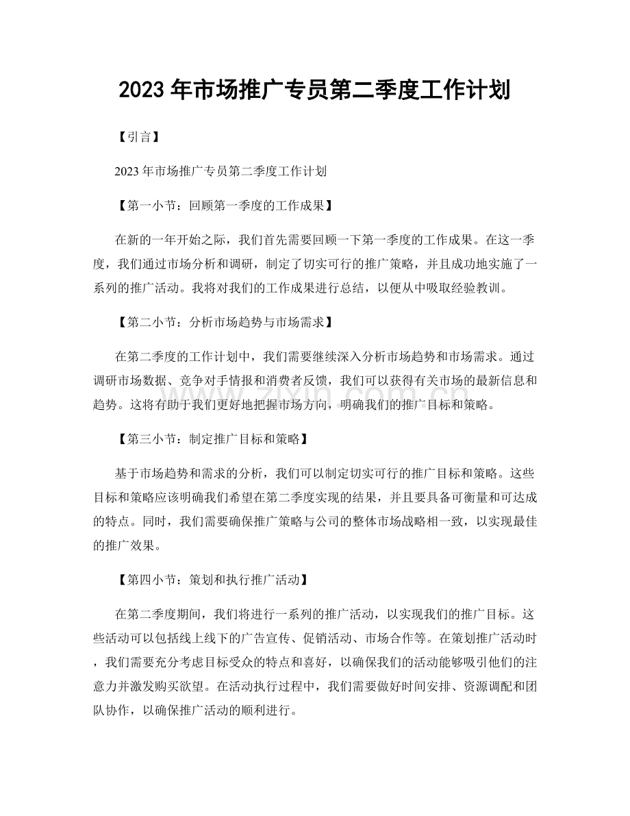 2023年市场推广专员第二季度工作计划.docx_第1页