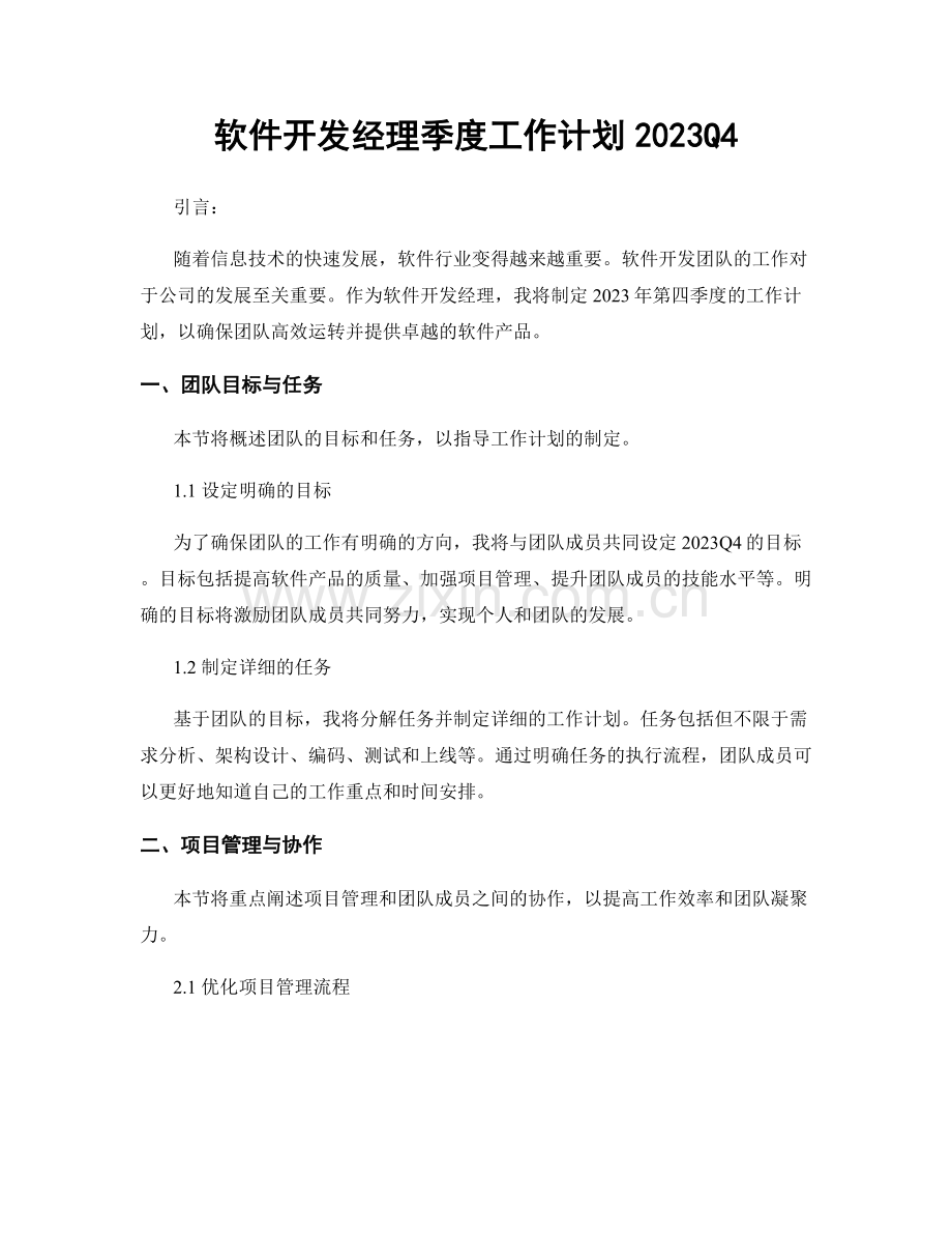 软件开发经理季度工作计划2023Q4.docx_第1页