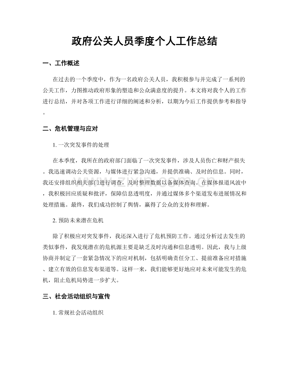 政府公关人员季度个人工作总结.docx_第1页