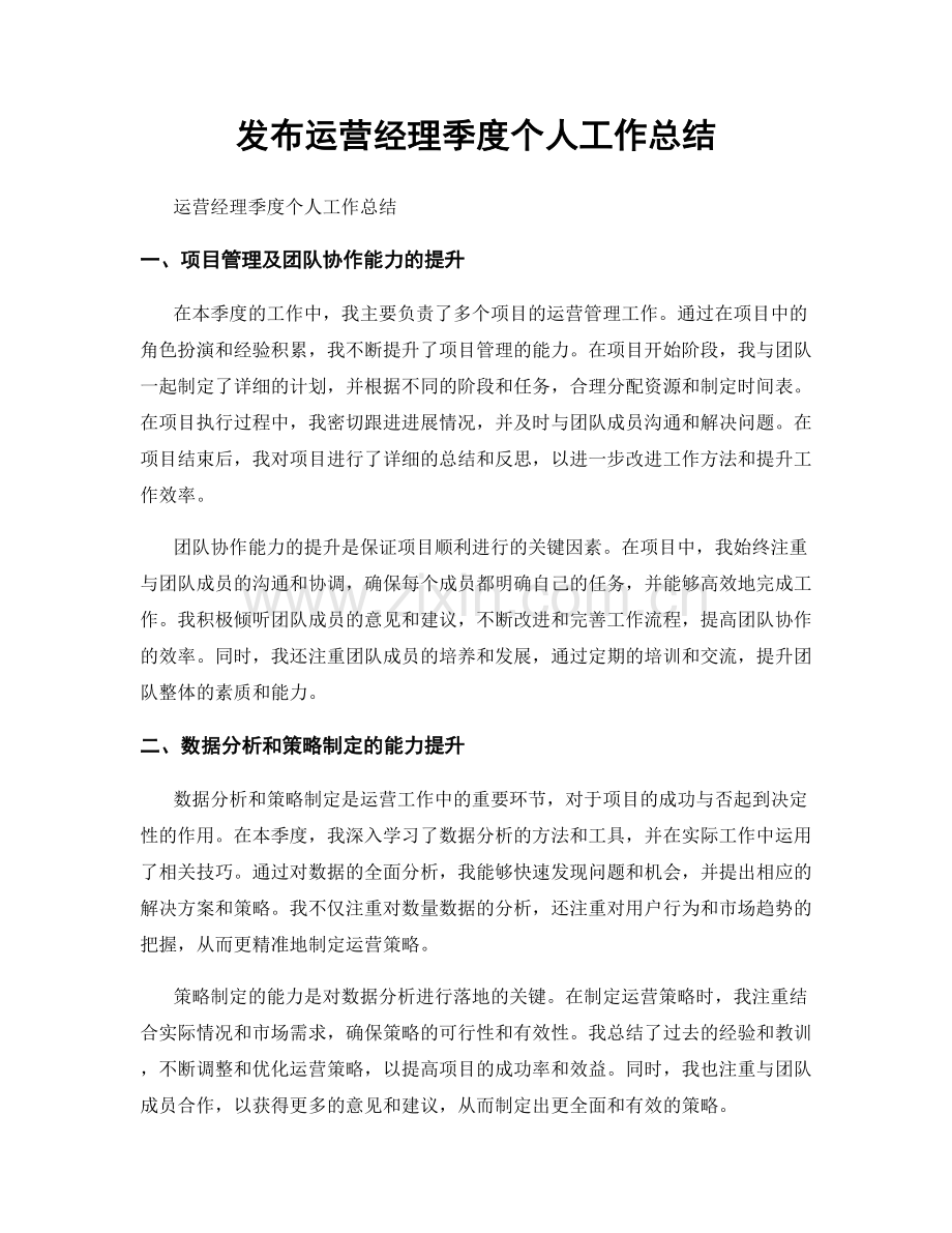 发布运营经理季度个人工作总结.docx_第1页