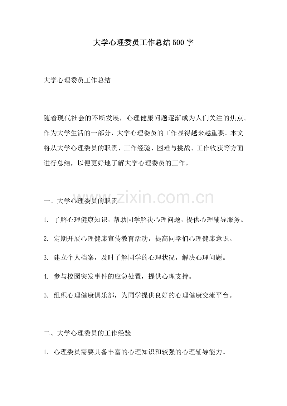 大学心理委员工作总结500字.docx_第1页