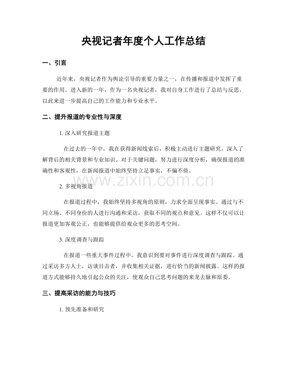 央视记者年度个人工作总结.docx_第1页