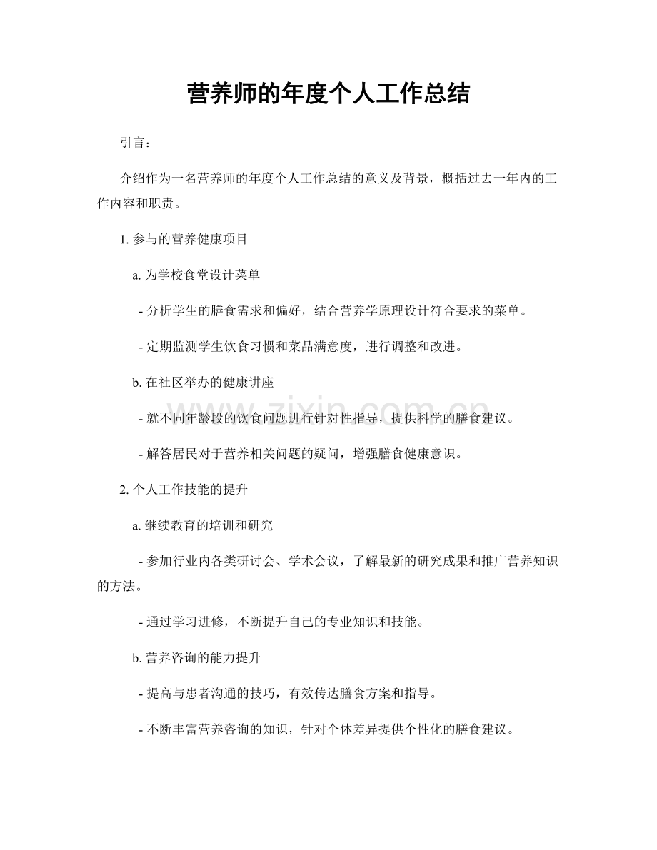 营养师的年度个人工作总结.docx_第1页