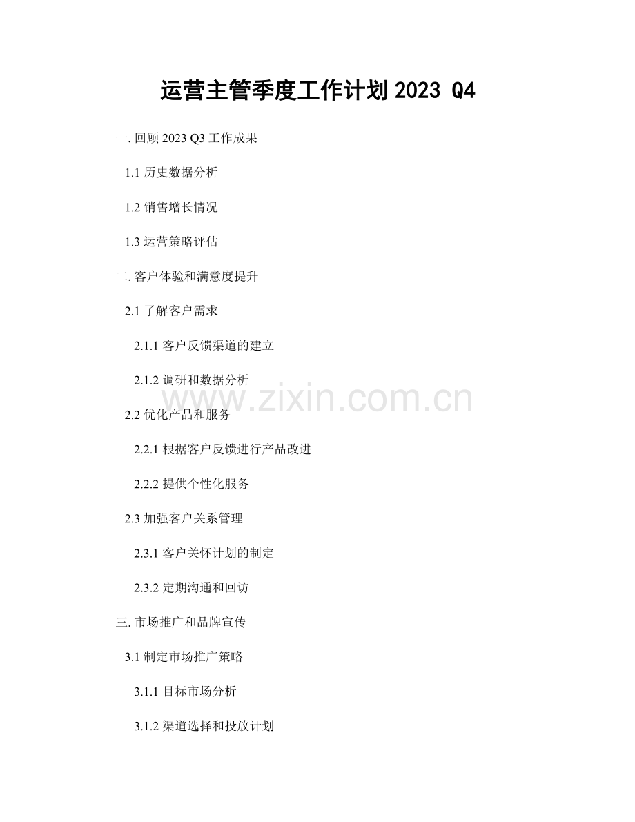 运营主管季度工作计划2023 Q4.docx_第1页