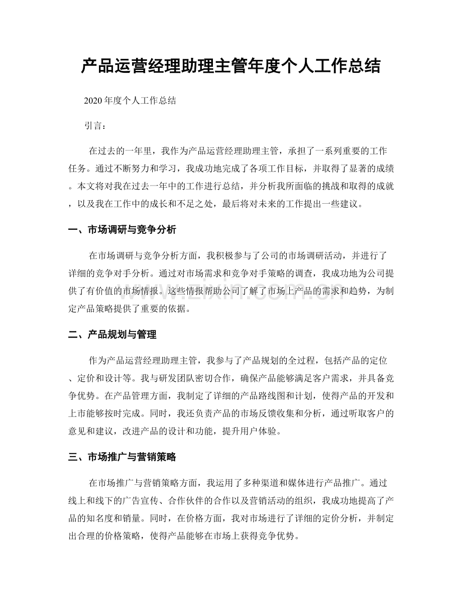 产品运营经理助理主管年度个人工作总结.docx_第1页